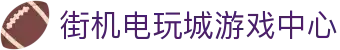 街机电玩城-电玩游戏厅-奔驰宝马游戏免费试玩